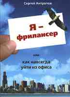 Я - фрилансер, или Как навсегда уйти из офиса