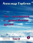 От мечтаний к достижению целей