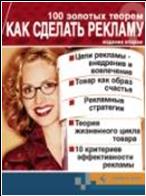Психология бизнеса 100 золотых теорем: Как сделать рекламу