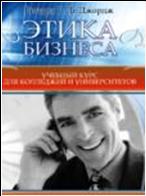 Психология бизнеса Этика бизнеса