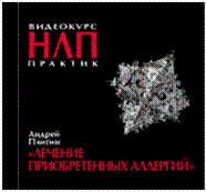 Нейролингвистика НЛП- Практик Лечение приобретенных аллергий