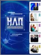 Нейролингвистика НЛП. Психологический практикум