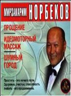 Школа Норбекова Прощение