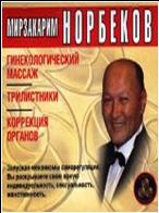 Школа Норбекова Гинекологический массаж