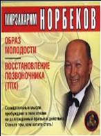Школа Норбекова Образ молодости