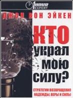 Психологические тренинги Кто украл мою силу
