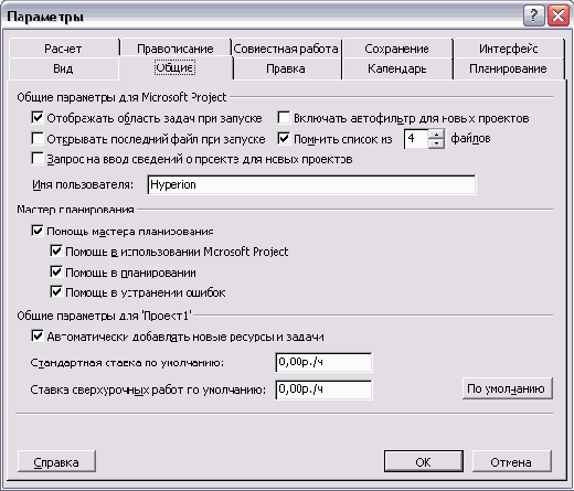 Вид вкладки общих настроек MS Project после установки нужных параметров