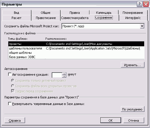 Параметры сохранения файлов MS Project