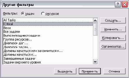 Диалоговое окно со списком всех фильтров напоминает аналогичное окно со списком таблиц