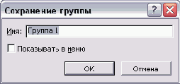 Диалоговое окно сохранения новой группы