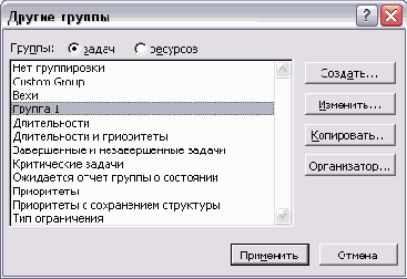 Диалоговое окно со списком групп устроено по аналогии со списками таблиц и фильтров