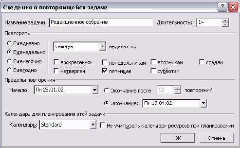Диалоговое окно сведений о повторяющейся задаче