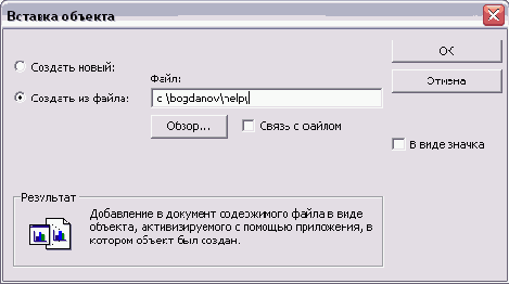 Диалоговое окно вставки объекта на основе существующего файла