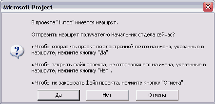 При закрытии файла без отправки по маршруту программа отображает напоминание