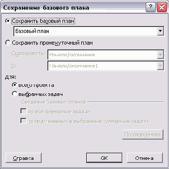 Диалоговое окно сохранения базового плана проекта