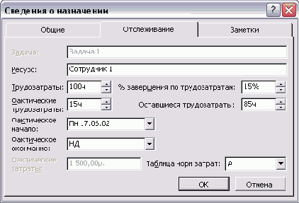 Ввод фактических данных для назначения