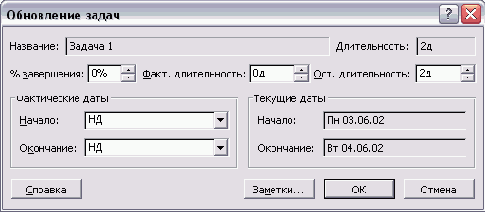 Диалоговое окно Update Tasks (Обновить задачи)