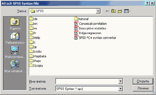 Диалоговое окно Attach SPSS Syntax File (Вложить файл синтаксиса SPSS)