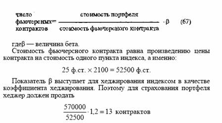 ХЕДЖИРОВАНИЕ ФЬЮЧЕРСНЫМ КОНТРАКТОМ НА ИНДЕКС АКЦИЙ
