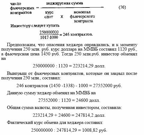 ХЕДЖИРОВАНИЕ ФЬЮЧЕРСНЫМ КОНТРАКТОМ НА ВАЛЮТУ